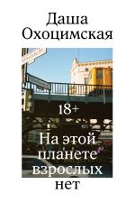 Na etoj planete vzroslykh net