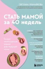 Stat mamoj za 40 nedel. Samye neobkhodimye znanija dlja buduschej mamy