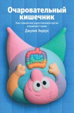 Ocharovatelnyj kishechnik. Kak samyj moguschestvennyj organ upravljaet nami (100 oblozhek)
