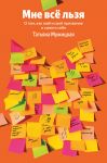 Mne vse lzja. O tom, kak najti svoe prizvanie i samogo sebja (100 oblozhek)
