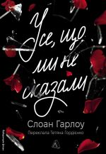 Use, scho mi ne skazali