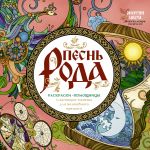 Pesn roda. Raskraski-pomoschnitsy i zagovory-napevy dlja volshebnogo vremeni
