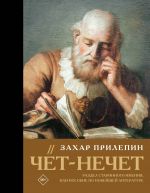 Chjot-nechet. Razdel starinnogo imenija, ili Posobie po novejshej literature