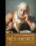 Chjot-nechet. Razdel starinnogo imenija, ili Posobie po novejshej literature