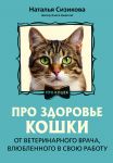 Pro zdorove koshki. Ot veterinarnogo vracha, vljublennogo v svoju rabotu