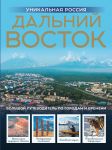 Dalnij Vostok. Unikalnaja Rossija
