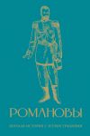 Romanovy. Kratkaja istorija s illjustratsijami