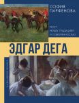 Edgar Dega: Most mezhdu traditsiej i sovremennostju