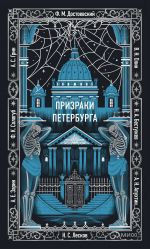 Призраки Петербурга. Вечные истории