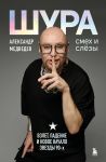 Shura. Smekh i slezy. Vzlet, padenie i novoe nachalo zvezdy 90-kh