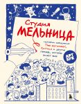 Studija Melnitsa. Istorii sozdanija Trekh bogatyrej, Luntika i drugikh geroev, kotorykh znajut vse