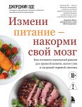 Izmeni pitanie - nakormi svoj mozg. Kak sostavit idealnyj ratsion dlja krepkoj pamjati, jasnogo uma i zdorovoj nervnoj sistemy