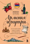 Armenija iznutri. Kak na samom dele zhivut v strane gostepriimstva i drevnikh monastyrej?