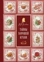 Tajny khoroshej kukhni (podarochnoe izdanie s zapechatannym obrezom, folgoj i tisneniem)