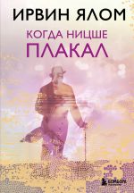 Kogda Nitsshe plakal