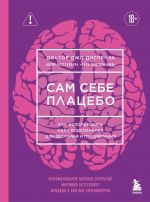 Sam sebe platsebo. Kak ispolzovat silu podsoznanija dlja zdorovja i protsvetanija (JARKAJa OBLOZHKA)