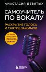 Samouchitel po vokalu: raskrytie golosa i snjatie zazhimov