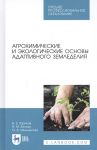 Agrokhimicheskie i ekologicheskie osnovy adaptivnogo zemledelija. Uchebnoe posobie dlja SPO