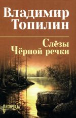 Slezy Chernoj rechki. Nemtyr