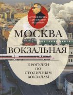 Moskva vokzalnaja. Progulki po stolichnym vokzalam