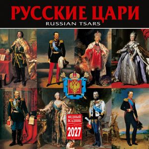 Russian Tsars. Wall calendar 2027