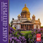 Saint Petersburg. Wall calendar 2027