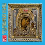 Miraculous Icon. Orthodox Wall calendar 2027 (in Russian)