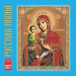 Orthodox Calendar. 2027 Wall Calendar (in Russian)