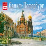 St. Petersburg in Watercolors. Wall calendar 2027