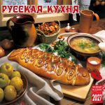 Русская кухня. Календарь настенный 2027