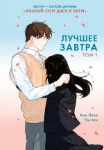 Luchshee zavtra. Tom 1
