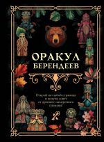 Orakul berendeev