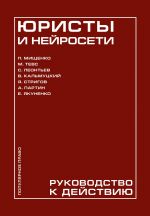 Juristy i nejroseti. Rukovodstvo k dejstviju