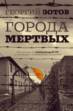 Goroda mertvykh