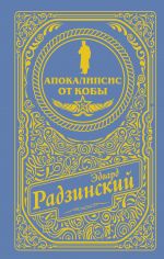 Apokalipsis ot Koby (podarochnoe)