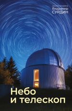 Nebo i teleskop