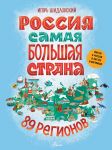 Rossija. Samaja bolshaja strana