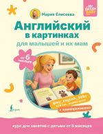 Anglijskij v kartinkakh dlja malyshej ot 6 mesjatsev i ikh mam @my_english_baby + audioprilozhenie