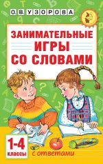 Zanimatelnye igry so slovami. 1- 4 klassy