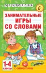 Zanimatelnye igry so slovami. 1- 4 klassy