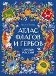 Atlas flagov i gerbov. Goroda Rossii