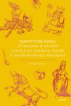 Udmurtskie mify. Ot Inmara i Materi solntsa do svadby leshikh i polovinchatogo cheloveka