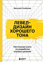 Level-dizajn khoroshego tona. Nastolnaja kniga po razrabotke igrovykh urovnej