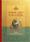 Novyj Zavet i Psaltir. Russkij sinodalnyj perevod: krupnyj shrift