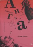 Printsessa Angina (2-e izdanie)