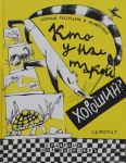 Кто у нас такой хороший?