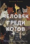 Человек среди котов.История близкого соседства