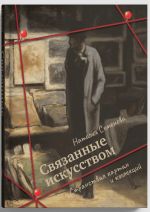 Связанные искусством. Странствия картин и коллекций