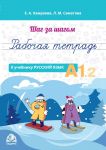 Shag za shagom. Russkij jazyk. Rabochaja tetrad A1.2