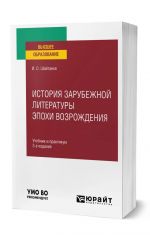 Istorija zarubezhnoj literatury Srednikh vekov i epokhi Vozrozhdenija. Uchebnik i praktikum